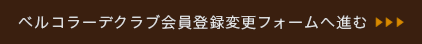 ベルコラーデクラブ会員登録変更フォームへ進む